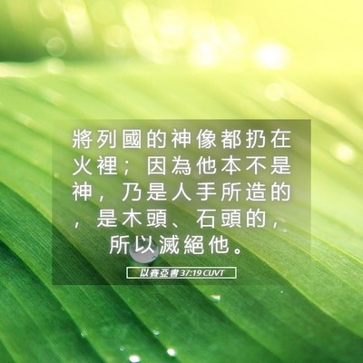 Picture 05 - 以 賽 亞 書 37:19 CUVT - 將 列 國 的 神 像 都 扔 在 火 裡 ； - Bible Verse Picture