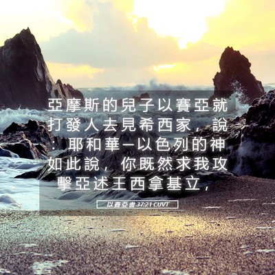 Picture 05 - 以 賽 亞 書 37:21 CUVT - 亞 摩 斯 的 兒 子 以 賽 亞 就 打 發 - Bible Verse Picture