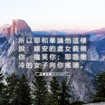 Picture 05 - 以 賽 亞 書 37:22 CUVT - 所 以 耶 和 華 論 他 這 樣 說 ： 錫 - Bible Verse Picture