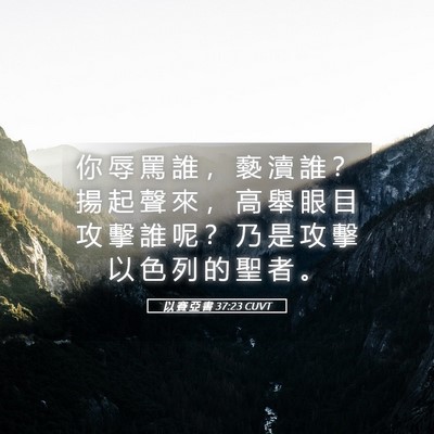 Picture 05 - 以 賽 亞 書 37:23 CUVT - 你 辱 罵 誰 ， 褻 瀆 誰 ？ 揚 起 聲 - Bible Verse Picture