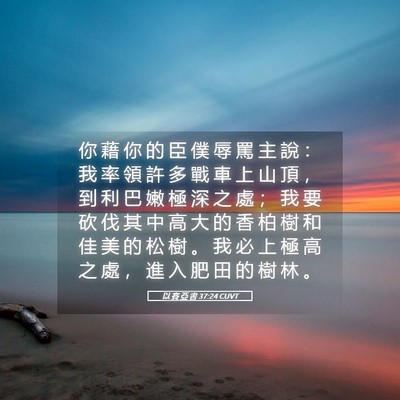 Picture 05 - 以 賽 亞 書 37:24 CUVT - 你 藉 你 的 臣 僕 辱 罵 主 說 ： 我 - Bible Verse Picture