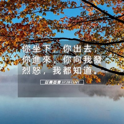 Picture 05 - 以 賽 亞 書 37:28 CUVT - 你 坐 下 ， 你 出 去 ， 你 進 來 ， - Bible Verse Picture