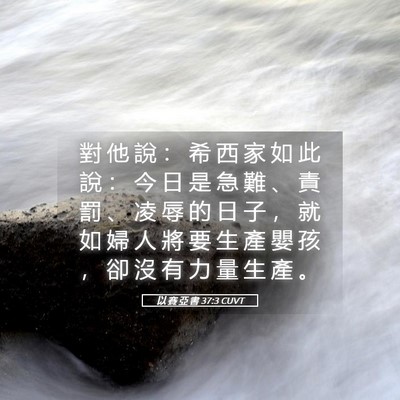 Picture 05 - 以 賽 亞 書 37:3 CUVT - 對 他 說 ： 希 西 家 如 此 說 ： 今 - Bible Verse Picture