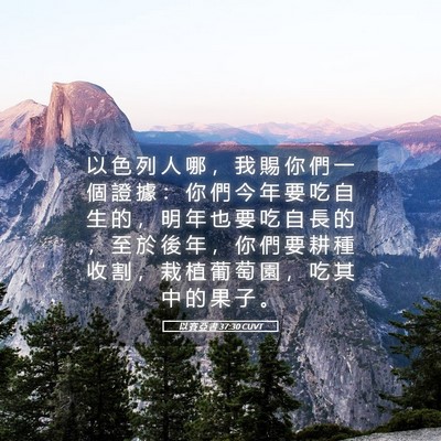 Picture 05 - 以 賽 亞 書 37:30 CUVT - 以 色 列 人 哪 ， 我 賜 你 們 一 個 - Bible Verse Picture