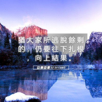Picture 05 - 以 賽 亞 書 37:31 CUVT - 猶 大 家 所 逃 脫 餘 剩 的 ， 仍 要 - Bible Verse Picture