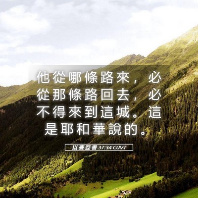 Picture 05 - 以 賽 亞 書 37:34 CUVT - 他 從 哪 條 路 來 ， 必 從 那 條 路 - Bible Verse Picture