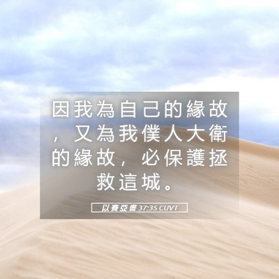 Picture 05 - 以 賽 亞 書 37:35 CUVT - 因 我 為 自 己 的 緣 故 ， 又 為 我 - Bible Verse Picture