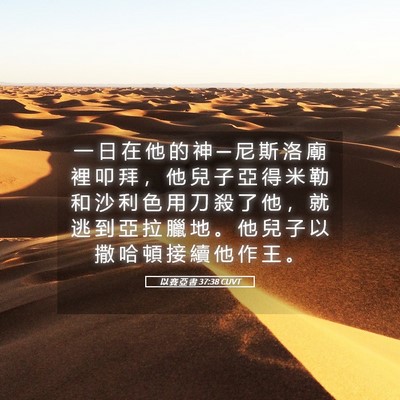 Picture 05 - 以 賽 亞 書 37:38 CUVT - 一 日 在 他 的 神 ─ 尼 斯 洛 廟 裡 - Bible Verse Picture