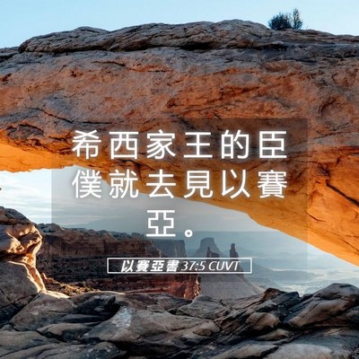 Picture 05 - 以 賽 亞 書 37:5 CUVT - 希 西 家 王 的 臣 僕 就 去 見 以 賽 - Bible Verse Picture
