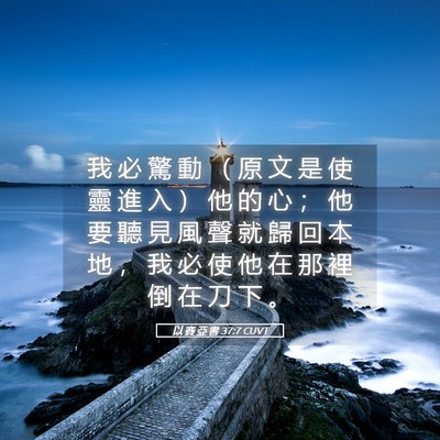 Picture 05 - 以 賽 亞 書 37:7 CUVT - 我 必 驚 動 （ 原 文 是 使 靈 進 入 - Bible Verse Picture