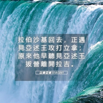 Picture 05 - 以 賽 亞 書 37:8 CUVT - 拉 伯 沙 基 回 去 ， 正 遇 見 亞 述 - Bible Verse Picture