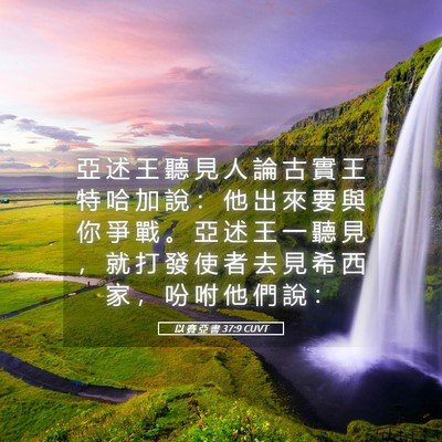 Picture 05 - 以 賽 亞 書 37:9 CUVT - 亞 述 王 聽 見 人 論 古 實 王 特 哈 - Bible Verse Picture