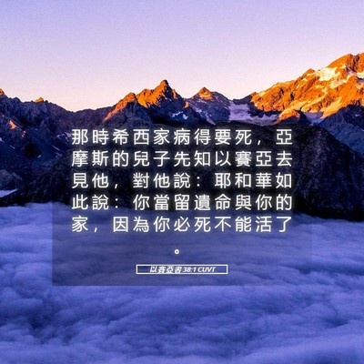 Picture 05 - 以 賽 亞 書 38:1 CUVT - 那 時 希 西 家 病 得 要 死 ， 亞 摩 - Bible Verse Picture