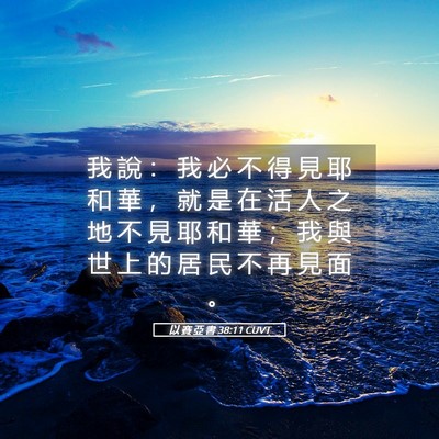 Picture 05 - 以 賽 亞 書 38:11 CUVT - 我 說 ： 我 必 不 得 見 耶 和 華 ， - Bible Verse Picture