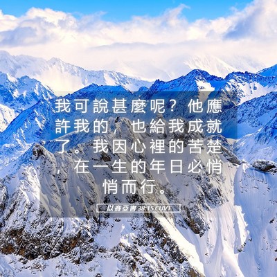 Picture 05 - 以 賽 亞 書 38:15 CUVT - 我 可 說 甚 麼 呢 ？ 他 應 許 我 的 - Bible Verse Picture