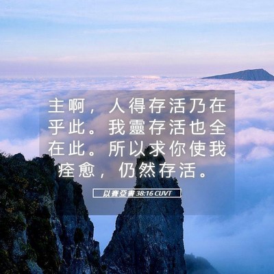Picture 05 - 以 賽 亞 書 38:16 CUVT - 主 啊 ， 人 得 存 活 乃 在 乎 此 。 - Bible Verse Picture