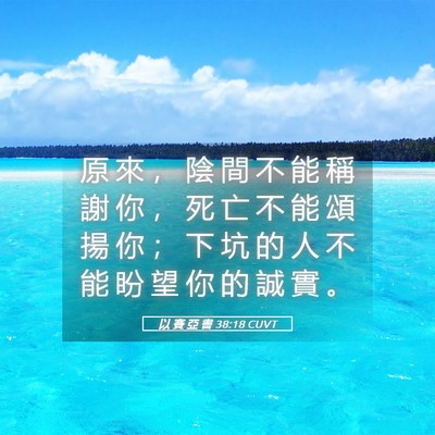 Picture 05 - 以 賽 亞 書 38:18 CUVT - 原 來 ， 陰 間 不 能 稱 謝 你 ， 死 - Bible Verse Picture
