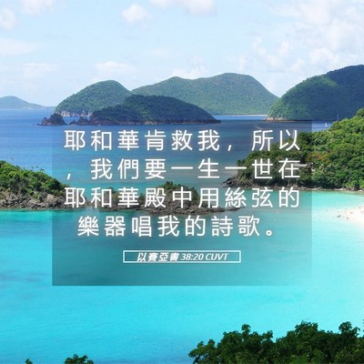 Picture 05 - 以 賽 亞 書 38:20 CUVT - 耶 和 華 肯 救 我 ， 所 以 ， 我 們 - Bible Verse Picture