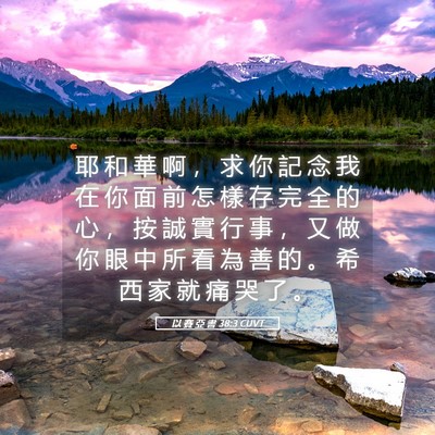 Picture 05 - 以 賽 亞 書 38:3 CUVT - 耶 和 華 啊 ， 求 你 記 念 我 在 你 - Bible Verse Picture