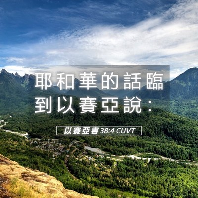 Picture 05 - 以 賽 亞 書 38:4 CUVT - 耶 和 華 的 話 臨 到 以 賽 亞 說 - Bible Verse Picture