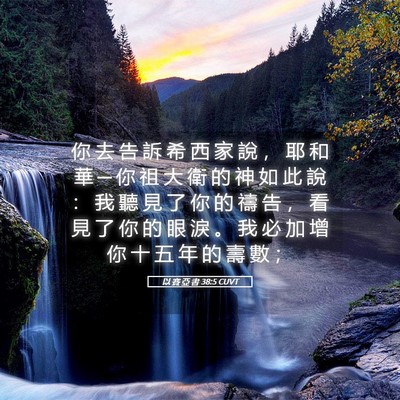 Picture 05 - 以 賽 亞 書 38:5 CUVT - 你 去 告 訴 希 西 家 說 ， 耶 和 華 - Bible Verse Picture