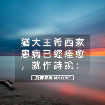 Picture 05 - 以 賽 亞 書 38:9 CUVT - 猶 大 王 希 西 家 患 病 已 經 痊 愈 - Bible Verse Picture
