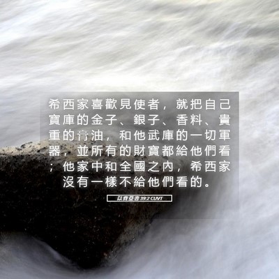 Picture 05 - 以 賽 亞 書 39:2 CUVT - 希 西 家 喜 歡 見 使 者 ， 就 把 自 - Bible Verse Picture
