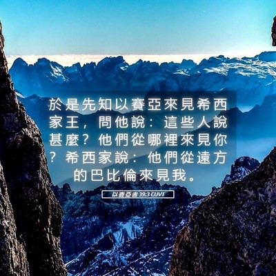 Picture 05 - 以 賽 亞 書 39:3 CUVT - 於 是 先 知 以 賽 亞 來 見 希 西 家 - Bible Verse Picture