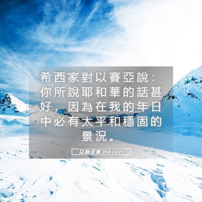 Picture 05 - 以 賽 亞 書 39:8 CUVT - 希 西 家 對 以 賽 亞 說 ： 你 所 說 - Bible Verse Picture