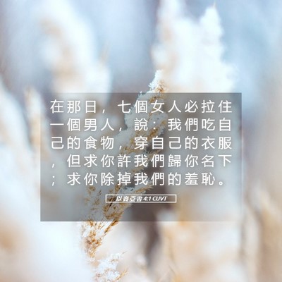 Picture 05 - 以 賽 亞 書 4:1 CUVT - 在 那 日 ， 七 個 女 人 必 拉 住 一 - Bible Verse Picture