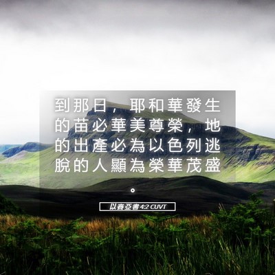 Picture 05 - 以 賽 亞 書 4:2 CUVT - 到 那 日 ， 耶 和 華 發 生 的 苗 必 - Bible Verse Picture