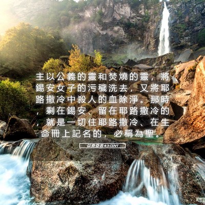 Picture 05 - 以 賽 亞 書 4:3 CUVT - 主 以 公 義 的 靈 和 焚 燒 的 靈 ， - Bible Verse Picture