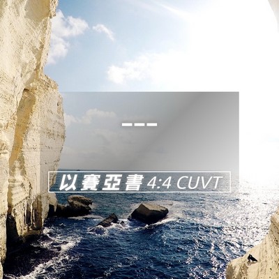 Picture 05 - 以 賽 亞 書 4:4 CUVT -  - Bible Verse Picture