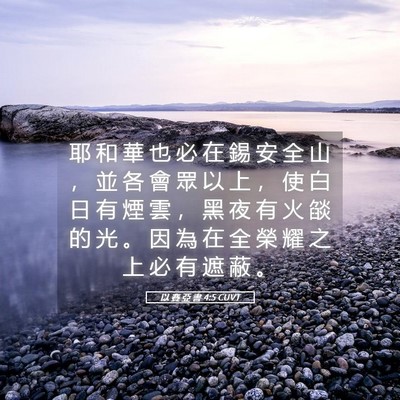 Picture 05 - 以 賽 亞 書 4:5 CUVT - 耶 和 華 也 必 在 錫 安 全 山 ， 並 - Bible Verse Picture