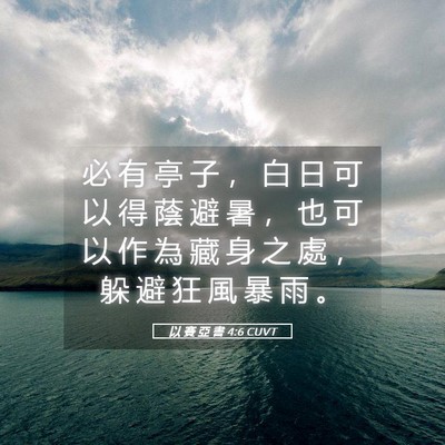 Picture 05 - 以 賽 亞 書 4:6 CUVT - 必 有 亭 子 ， 白 日 可 以 得 蔭 避 - Bible Verse Picture