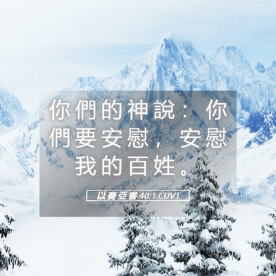 Picture 05 - 以 賽 亞 書 40:1 CUVT - 你 們 的 神 說 ： 你 們 要 安 慰 ， - Bible Verse Picture