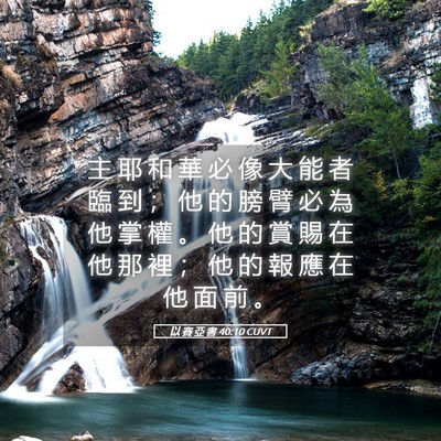 Picture 05 - 以 賽 亞 書 40:10 CUVT - 主 耶 和 華 必 像 大 能 者 臨 到 ； - Bible Verse Picture