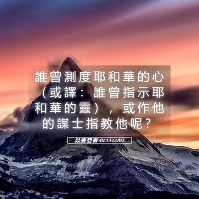 Picture 05 - 以 賽 亞 書 40:13 CUVT - 誰 曾 測 度 耶 和 華 的 心 （ 或 譯 - Bible Verse Picture