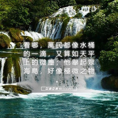 Picture 05 - 以 賽 亞 書 40:15 CUVT - 看 哪 ， 萬 民 都 像 水 桶 的 一 滴 - Bible Verse Picture