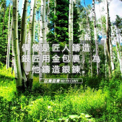 Picture 05 - 以 賽 亞 書 40:19 CUVT - 偶 像 是 匠 人 鑄 造 ， 銀 匠 用 金 - Bible Verse Picture