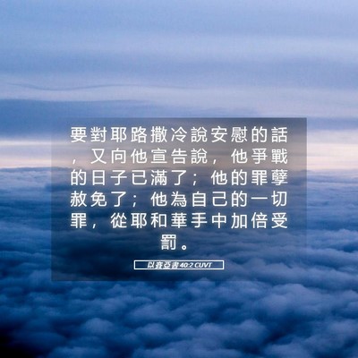 Picture 05 - 以 賽 亞 書 40:2 CUVT - 要 對 耶 路 撒 冷 說 安 慰 的 話 ， - Bible Verse Picture