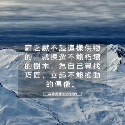 Picture 05 - 以 賽 亞 書 40:20 CUVT - 窮 乏 獻 不 起 這 樣 供 物 的 ， 就 - Bible Verse Picture
