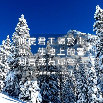 Picture 05 - 以 賽 亞 書 40:23 CUVT - 他 使 君 王 歸 於 虛 無 ， 使 地 上 - Bible Verse Picture