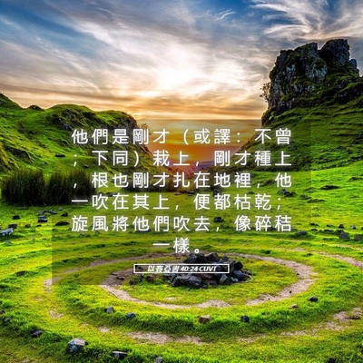 Picture 05 - 以 賽 亞 書 40:24 CUVT - 他 們 是 剛 才 （ 或 譯 ： 不 曾 ； - Bible Verse Picture