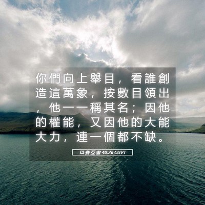 Picture 05 - 以 賽 亞 書 40:26 CUVT - 你 們 向 上 舉 目 ， 看 誰 創 造 這 - Bible Verse Picture