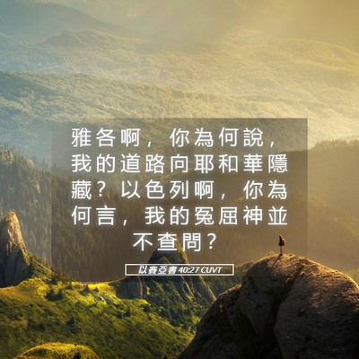 Picture 05 - 以 賽 亞 書 40:27 CUVT - 雅 各 啊 ， 你 為 何 說 ， 我 的 道 - Bible Verse Picture