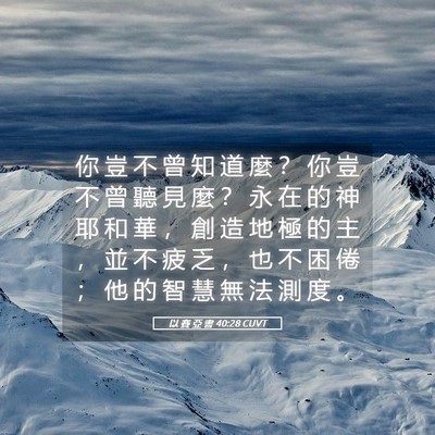 Picture 05 - 以 賽 亞 書 40:28 CUVT - 你 豈 不 曾 知 道 麼 ？ 你 豈 不 曾 - Bible Verse Picture