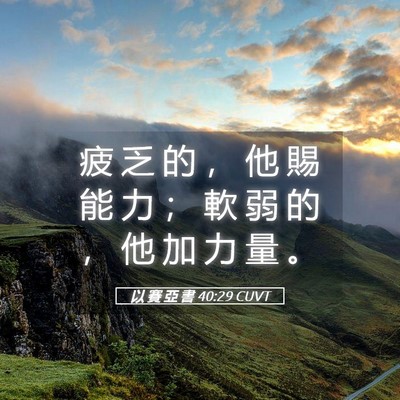 Picture 05 - 以 賽 亞 書 40:29 CUVT - 疲 乏 的 ， 他 賜 能 力 ； 軟 弱 的 - Bible Verse Picture
