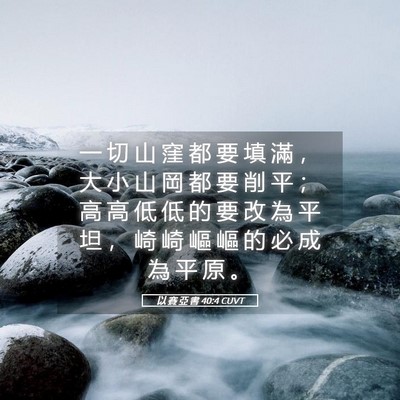 Picture 05 - 以 賽 亞 書 40:4 CUVT - 一 切 山 窪 都 要 填 滿 ， 大 小 山 - Bible Verse Picture