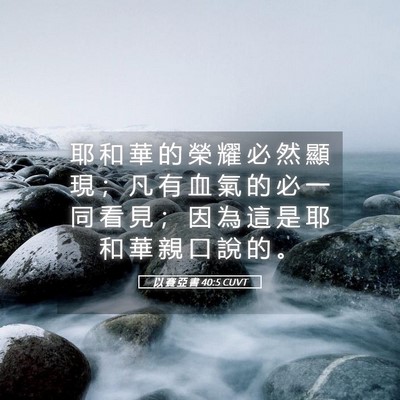 Picture 05 - 以 賽 亞 書 40:5 CUVT - 耶 和 華 的 榮 耀 必 然 顯 現 ； 凡 - Bible Verse Picture